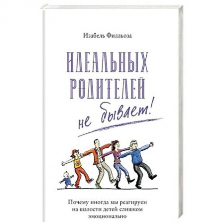 Воспитание и педагогика, книга Идеальных родителей не бывает! купить по скидке