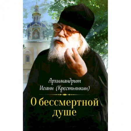 Духовный мир. Чудеса и знамения, книга О бессмертной душе купить по скидке