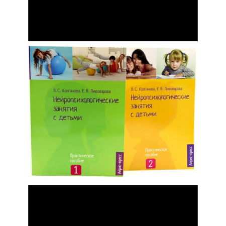 Методика преподавания отдельных предметов, книга Нейропсихологические занятия с детьми: В 2 частях  (комплект из 2-х книг) купить по скидке