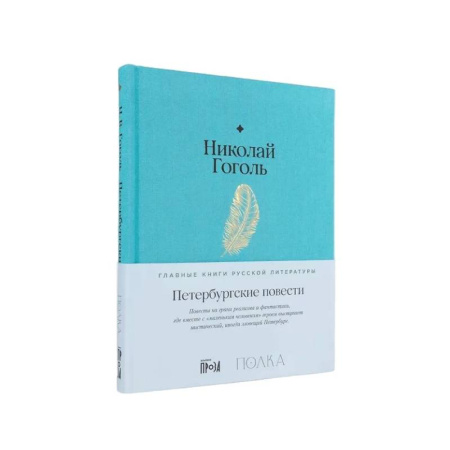 Русская классика, книга Петербургские повести купить по скидке