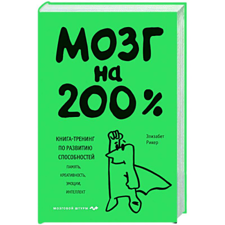 Способности и одаренность, книга Мозг на 200%. Книга-тренинг по развитию способностей. Память, креативность, эмоции, интеллект купить по скидке