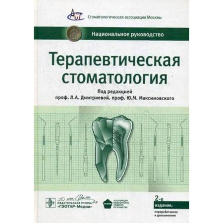 Стоматология, книга Терапевтическая стоматология. Национальное руководство купить по скидке