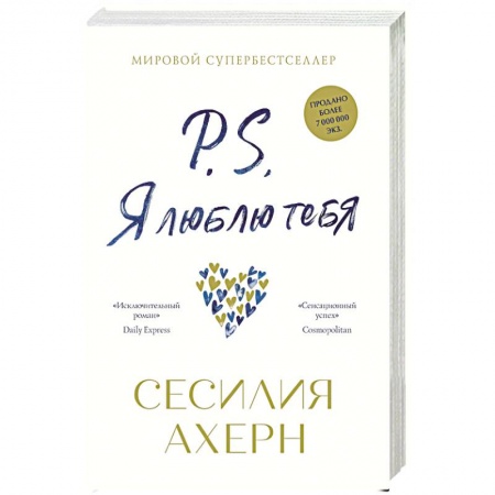 Зарубежный любовный роман, книга P.S.Я люблю тебя купить по скидке
