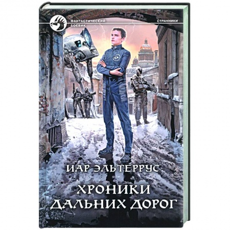 Боевая фантастика, книга Хроники дальних дорог купить по скидке