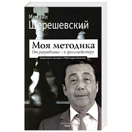 Спорт. Фитнес, книга Моя методика. От перворазрядника – к гроссмейстеру купить по скидке