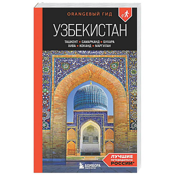 Узбекистан: Ташкент, Самарканд, Бухара, Хива, Коканд, Маргилан