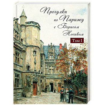 Прогулки по Парижу с Борисом Носиком. В 2 томах. Том 1. Левый берег и острова