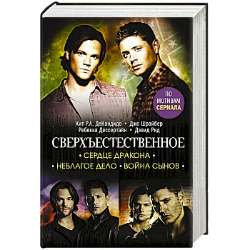 Сверхъестественное. Сердце Дракона. Неблагое дело. Война сынов