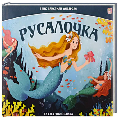 Сказки, книга Сказка-панорамка. Русалочка купить по скидке