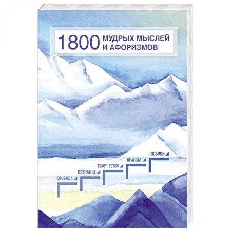 Афоризмы, юмор, сатира, книга 1800 мудрых мыслей и афоризмов купить по скидке