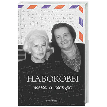 Набоковы: жена и сестра