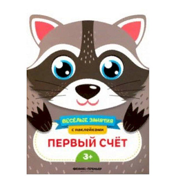 Первый счет. Развивающая книга с наклейками