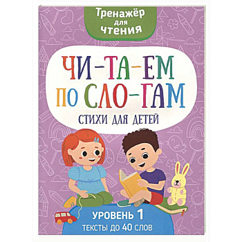 Читаем по слогам. Стихи для детей. Уровень 1. Тексты до 40 слов