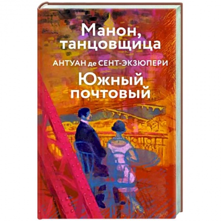 Зарубежная классика, книга Манон, танцовщица. Южный почтовый купить по скидке