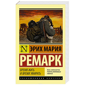 Время жить и время умирать Время жить и время умирать