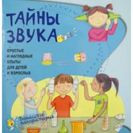 Опыты и эксперименты, книга Тайны звука.Простые и наглядные опыты купить по скидке