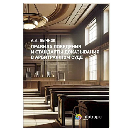 Право. Юриспруденция, книга Правила поведения и стандарты доказывания в арбитражном процессе купить по скидке