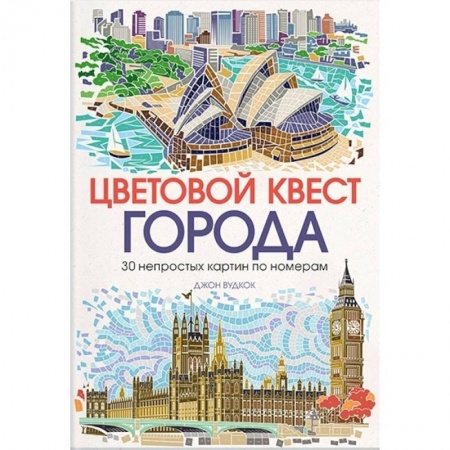 Книги для творчества, книга Цветовой квест. Города. 30 непростых картин по номерам купить по скидке