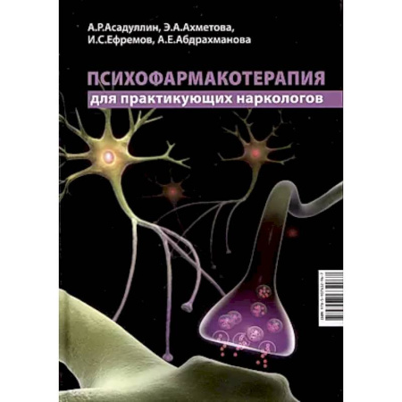 Другие виды специальной медицины, книга Психофармакотерапия для практикующих наркологов купить по скидке