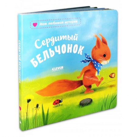 Сказки отечественных писателей, книга Сердитый бельчонок купить по скидке