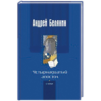 Четырнадцатый апостол. Стихотворения разных лет