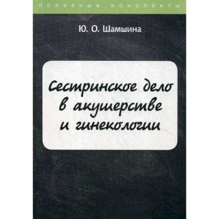 Сестринское дело. Медицинский персонал, книга Сестринское дело в акушерстве и гинекологии купить по скидке