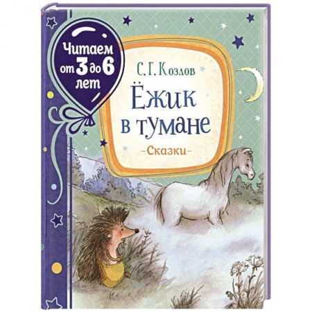 Книги для дошкольников (4-6 лет), книга Ежик в тумане купить по скидке