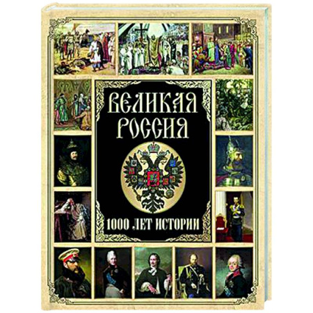 История России, книга Великая Россия. 1000 лет истории купить по скидке