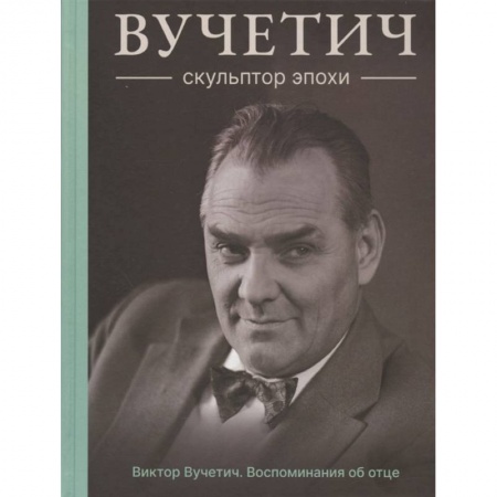 Мемуары, биографии деятелей культуры, искусства, книга Вучетич.Скульптор эпохи купить по скидке