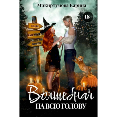 Русское фэнтези, книга Волшебная на всю голову купить по скидке