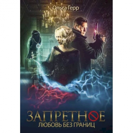 Отечественный любовный роман, книга Запретное. Книга 2. Любовь без границ купить по скидке