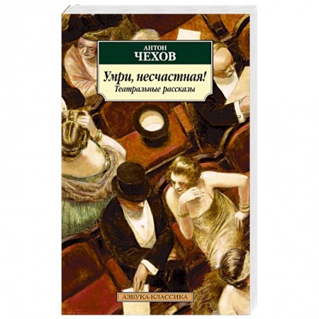 Русская поэзия, книга Умри,несчастная!Театральные рассказы купить по скидке