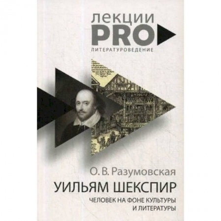 Литературная критика, книга Уильям Шекспир. человек на фоне культуры и литературы купить по скидке