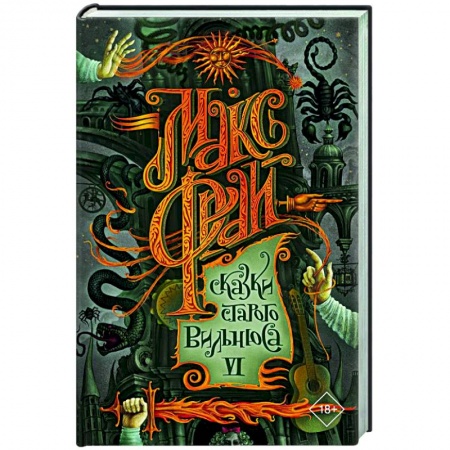 Русское фэнтези, книга Сказки старого Вильнюса VI купить по скидке