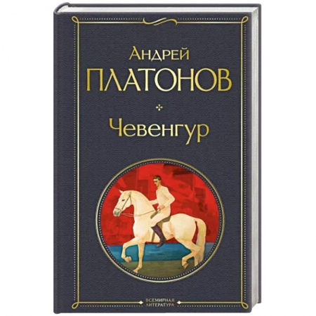 Русская классика, книга Чевенгур купить по скидке