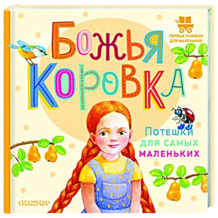Песенки, потешки, книга Божья коровка. Потешки для самых маленьких купить по скидке