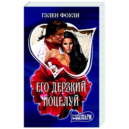 Исторический любовный роман, книга Его дерзкий поцелуй купить по скидке