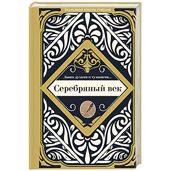 Серебряный век Серебряный век