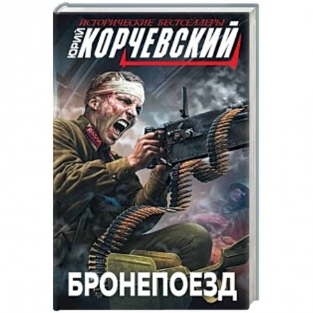 Военный роман, книга Бронепоезд купить по скидке