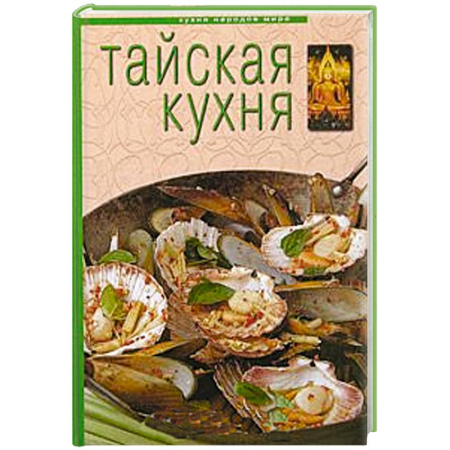 Книги, книга Тайская кухня купить по скидке