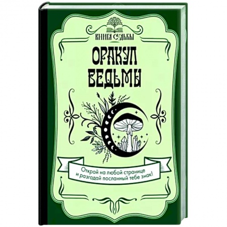 Колдовство. Практическая магия, книга Оракул ведьмы купить по скидке