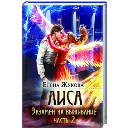 Русское фэнтези, книга Лиса. Экзамен на выживание. Часть 2 купить по скидке