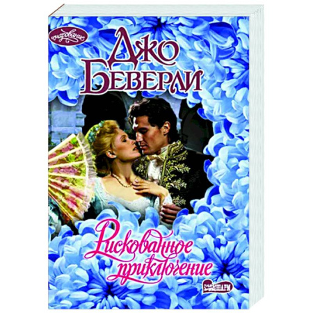 Зарубежный любовный роман, книга Рискованное приключение купить по скидке