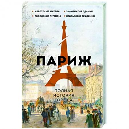 Исторические путеводители, книга Париж. Полная история города купить по скидке