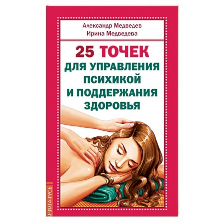 Акупунктура (иглотерапия), книга 25 точек для управления психикой и поддержания здоровья купить по скидке