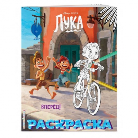 Раскраски, книга Вперёд! (Цветная) купить по скидке