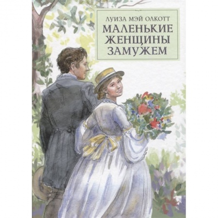 Зарубежная классика, книга Маленькие женщины замужем купить по скидке