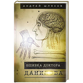 Ошибка доктора Данилова