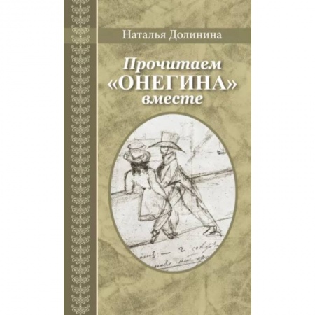 Литературная критика, книга Прочитаем Онегина вместе купить по скидке