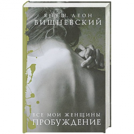 Зарубежная современная проза, книга Все мои женщины. Пробуждение купить по скидке